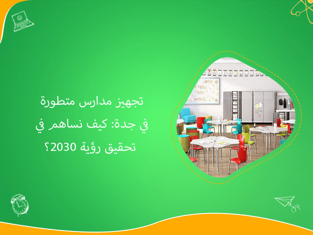 تجهيز مدارس جدة المتطورة ابتكار يواكب رؤية 2030