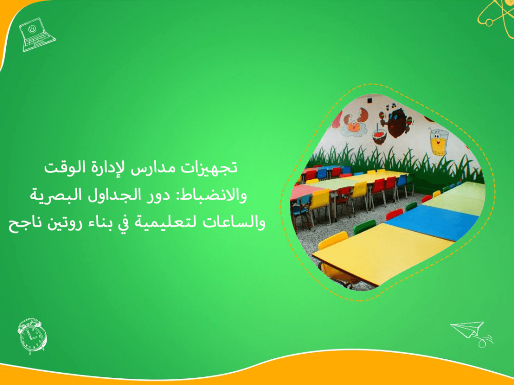 تجهيزات مدارس لادارة الوقت والانضباط