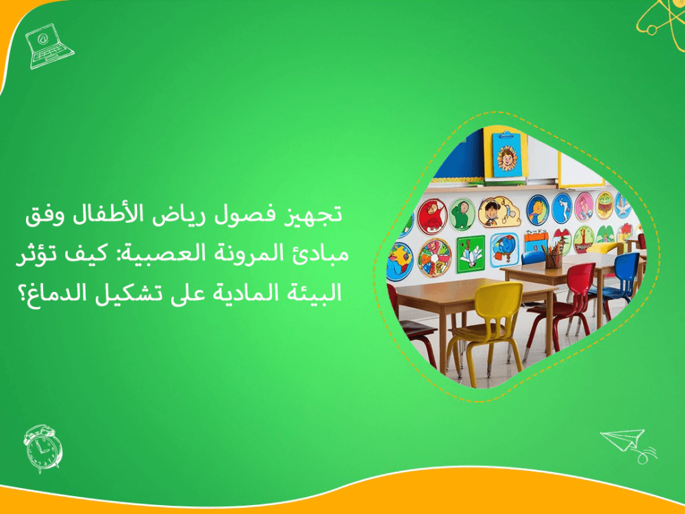 تجهيز فصول رياض الاطفال وفق مبادئ المرونة العصبية