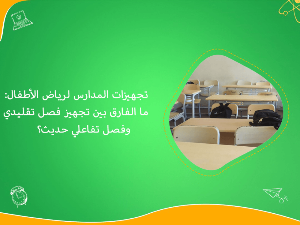 تجهيزات المدارس لرياض الاطفال وفروق الفصول