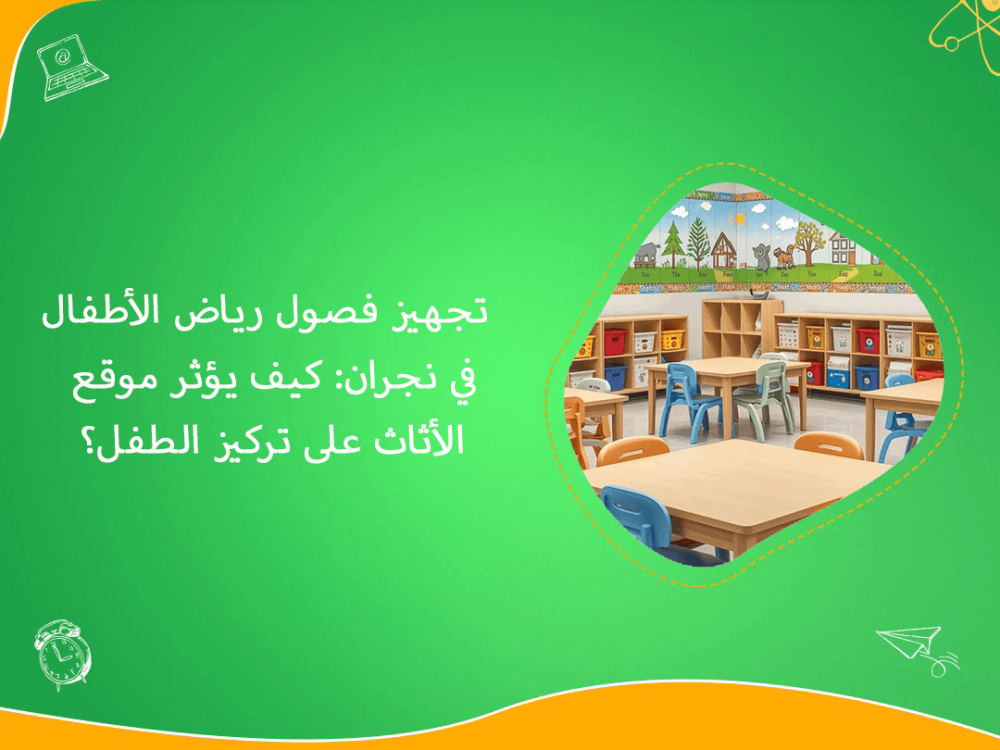 تجهيز فصول رياض الاطفال في نجران وتركيز الطفل