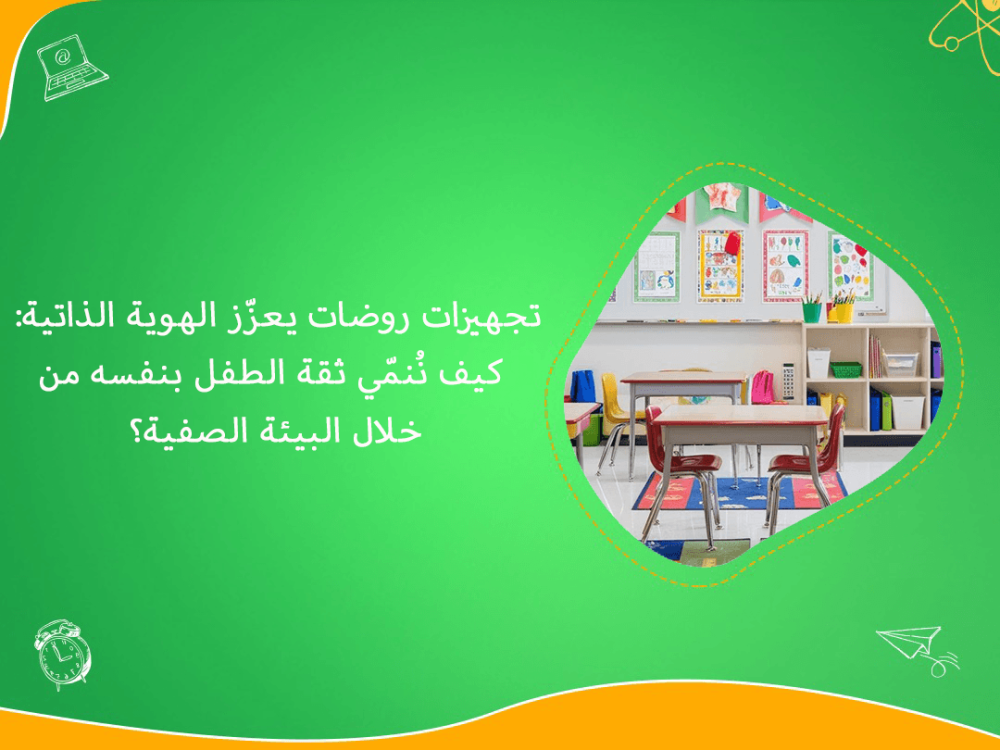 تجهيزات روضات تعزز الهوية الذاتية للطفل