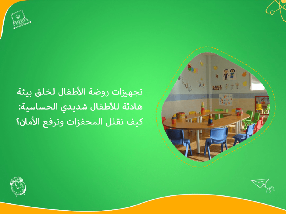 تجهيزات روضة الاطفال لبيئة هادئة