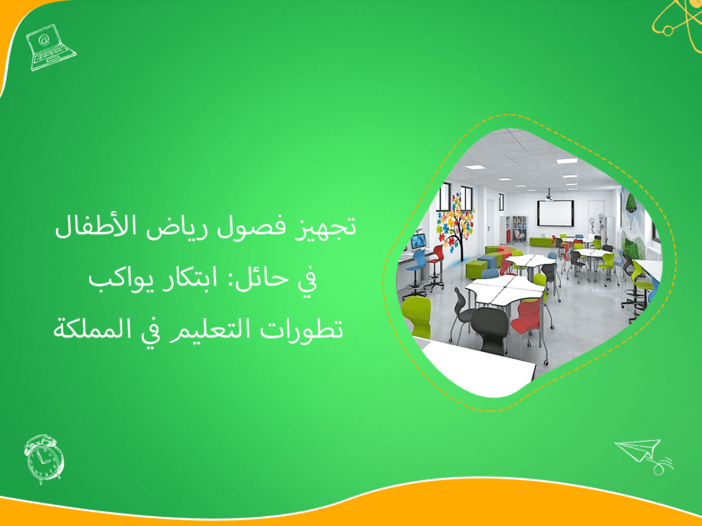 تجهيز فصول رياض الأطفال بحائل: تصميمات مبتكرة لتعليم عصري