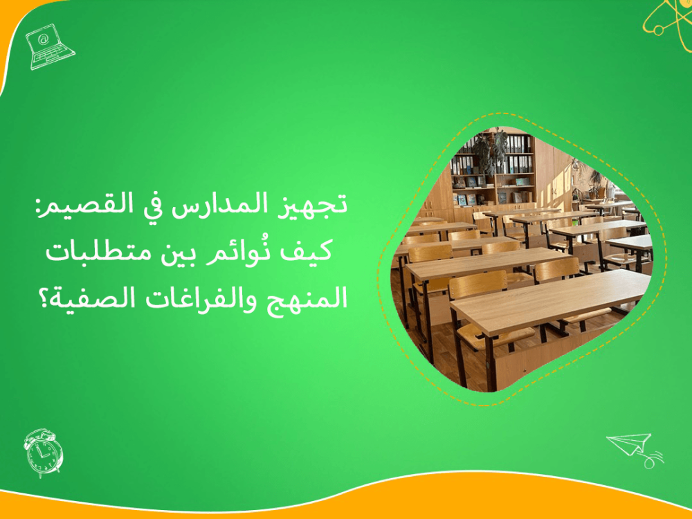 تجهيز المدارس في القصيم ومواءمة المنهج مع الفصول