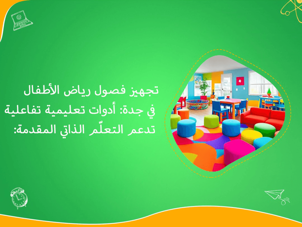 تجهيز فصول رياض الأطفال في جدة