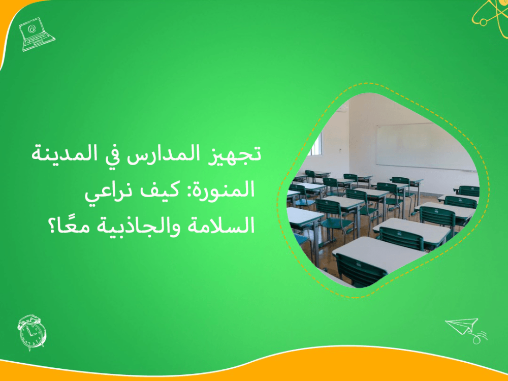 تجهيز مدارس المدينة المنورة بسلامة وجاذبية