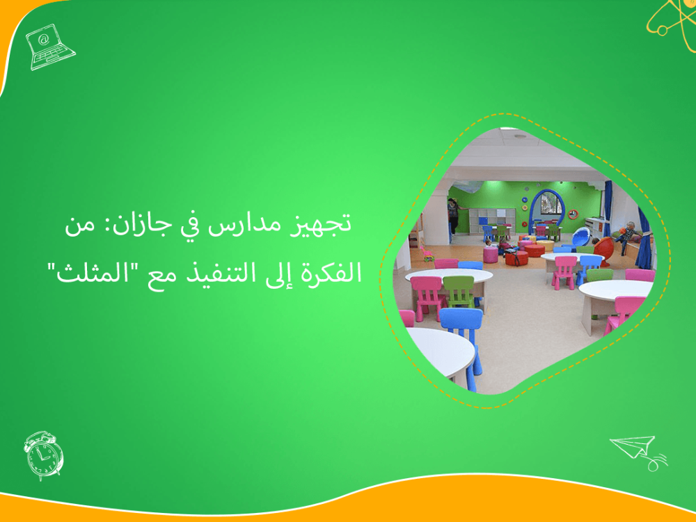 تجهيز مدارس جازان مع المثلث من الفكرة إلى التنفيذ