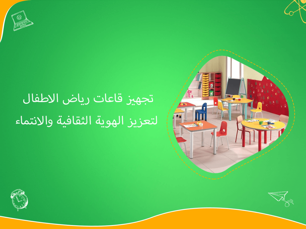 تجهيز قاعات رياض الأطفال يعزز الهوية والانتماء