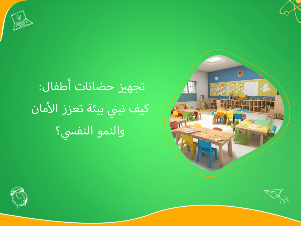 تجهيز حضانات اطفال ببيئات آمنة تعزز النمو النفسي