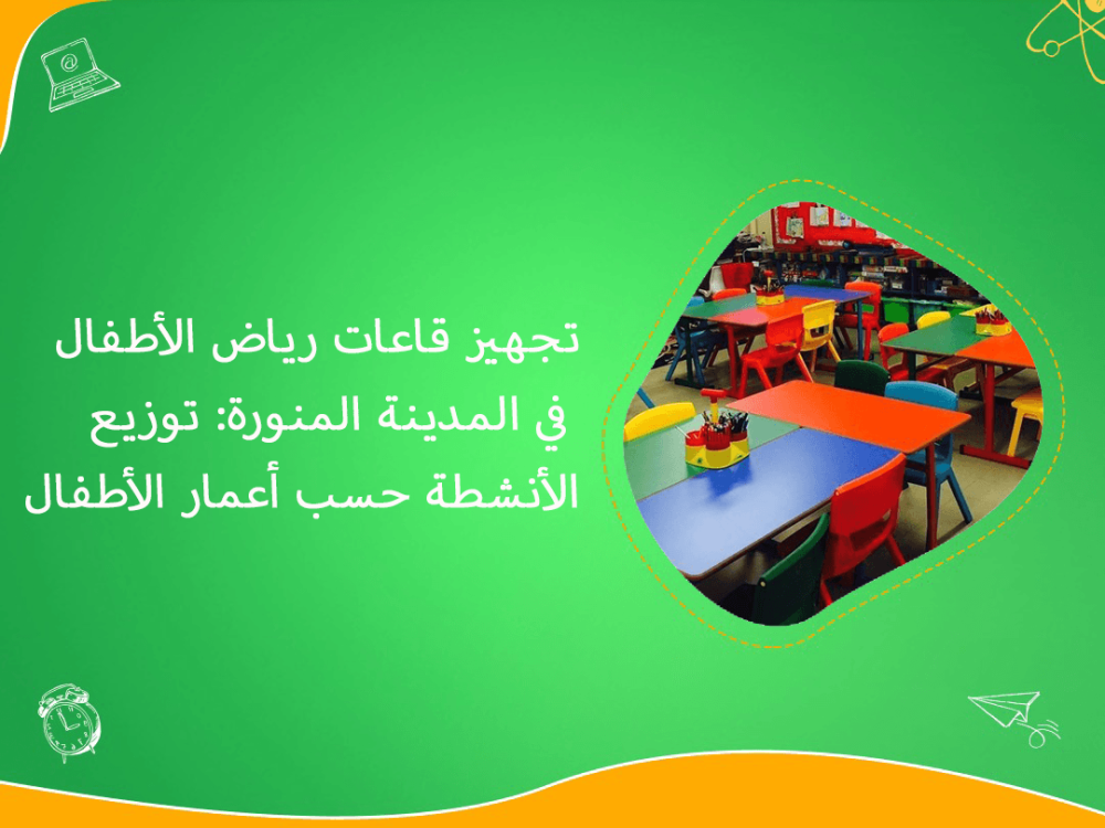 تجهيز قاعات رياض الاطفال في المدينة المنورة