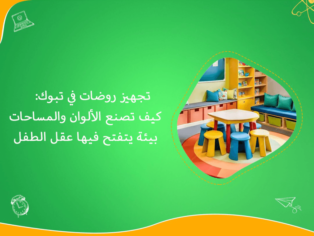 تجهيز روضات تبوك بألوان ومساحات محفزة للتعلم