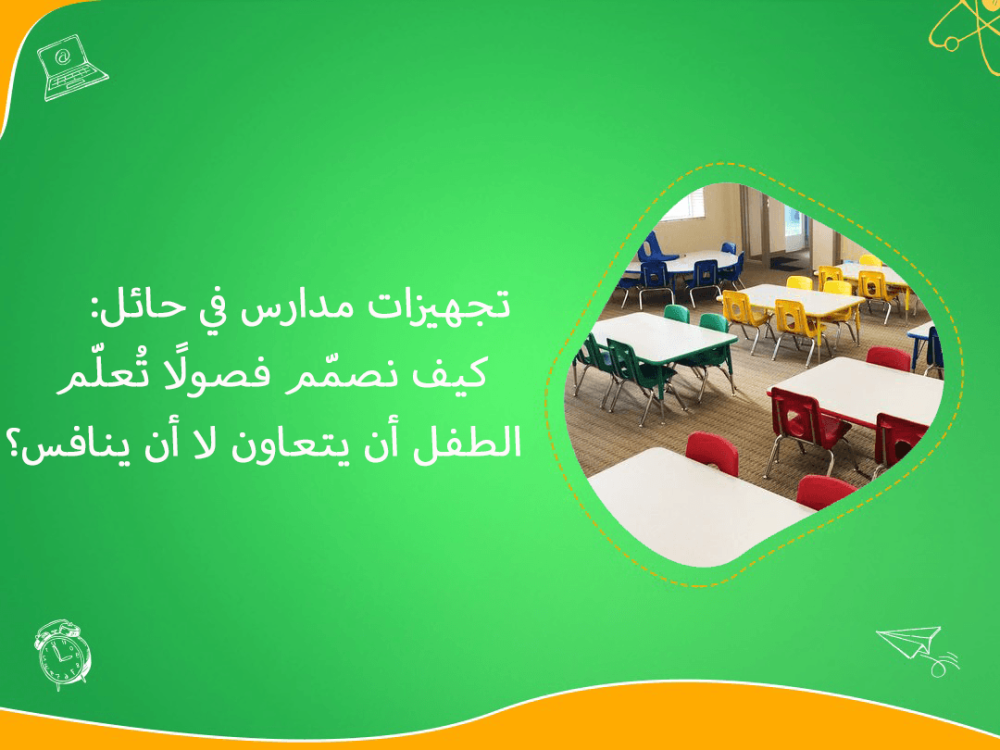 تجهيزات مدارس حائل لبناء فصول تعاونية