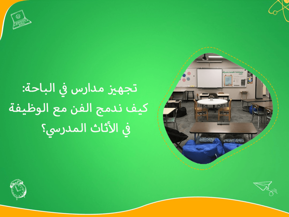 تجهيز مدارس الباحة بدمج الفن والوظيفة