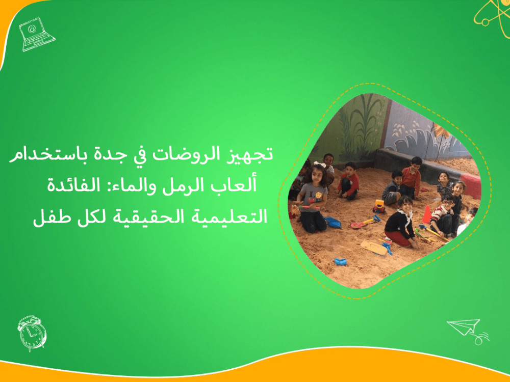 تجهيز روضات جدة بألعاب الرمل والماء