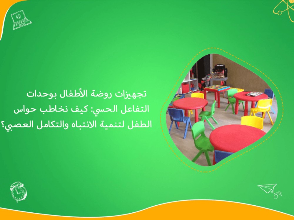 تجهيزات روضة الاطفال بوحدات التفاعل الحسي