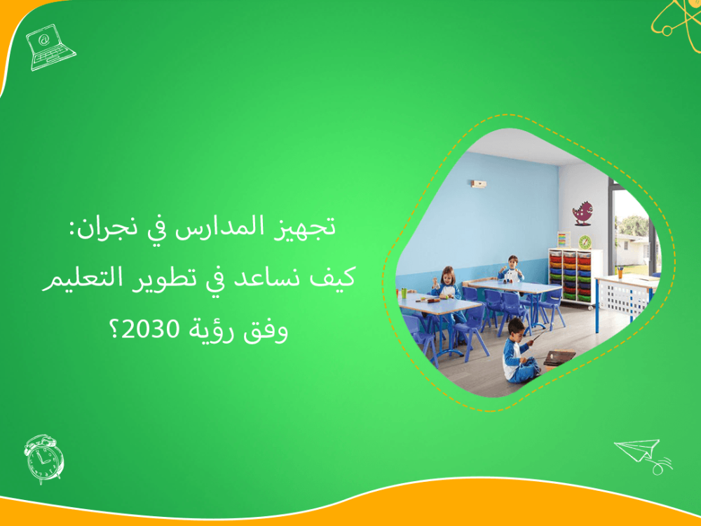 تجهيز مدارس نجران لتطوير التعليم وفق رؤية 2030