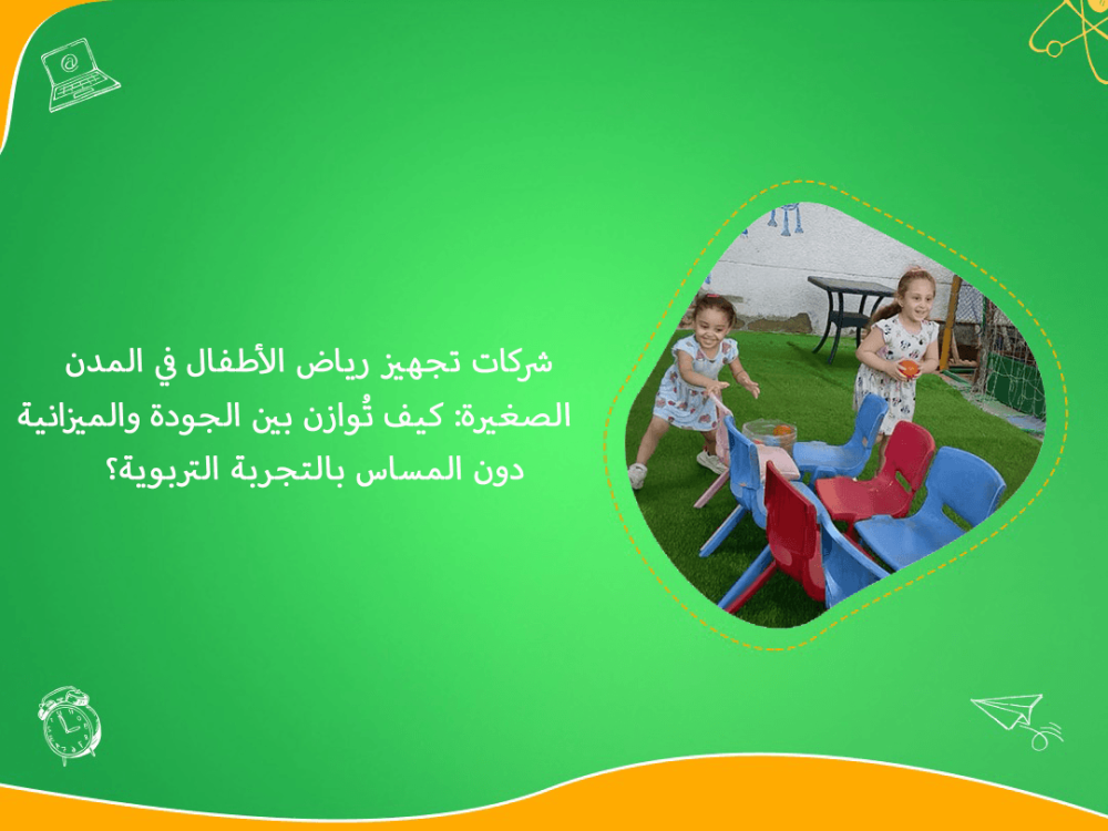شركات تجهيز رياض الاطفال في المدن الصغيرة