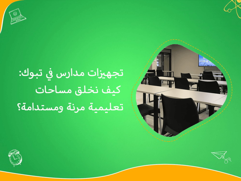 تجهيزات مدارس تبوك لمساحات تعليمية مرنة