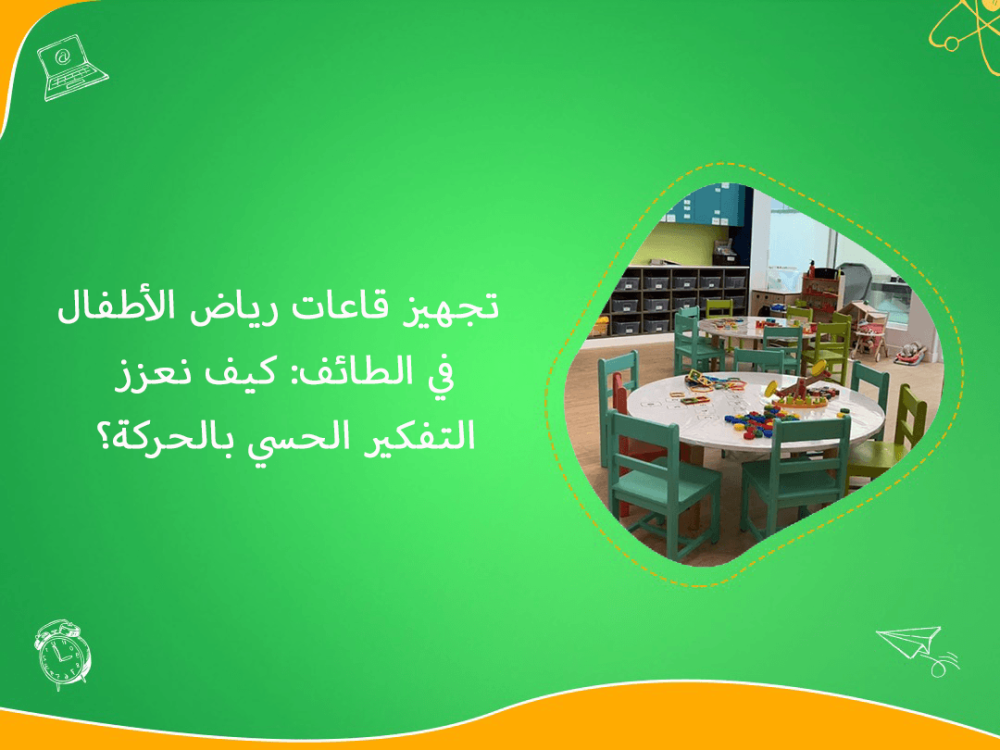 تجهيز قاعات رياض الاطفال في الطائف والتفكير الحسي