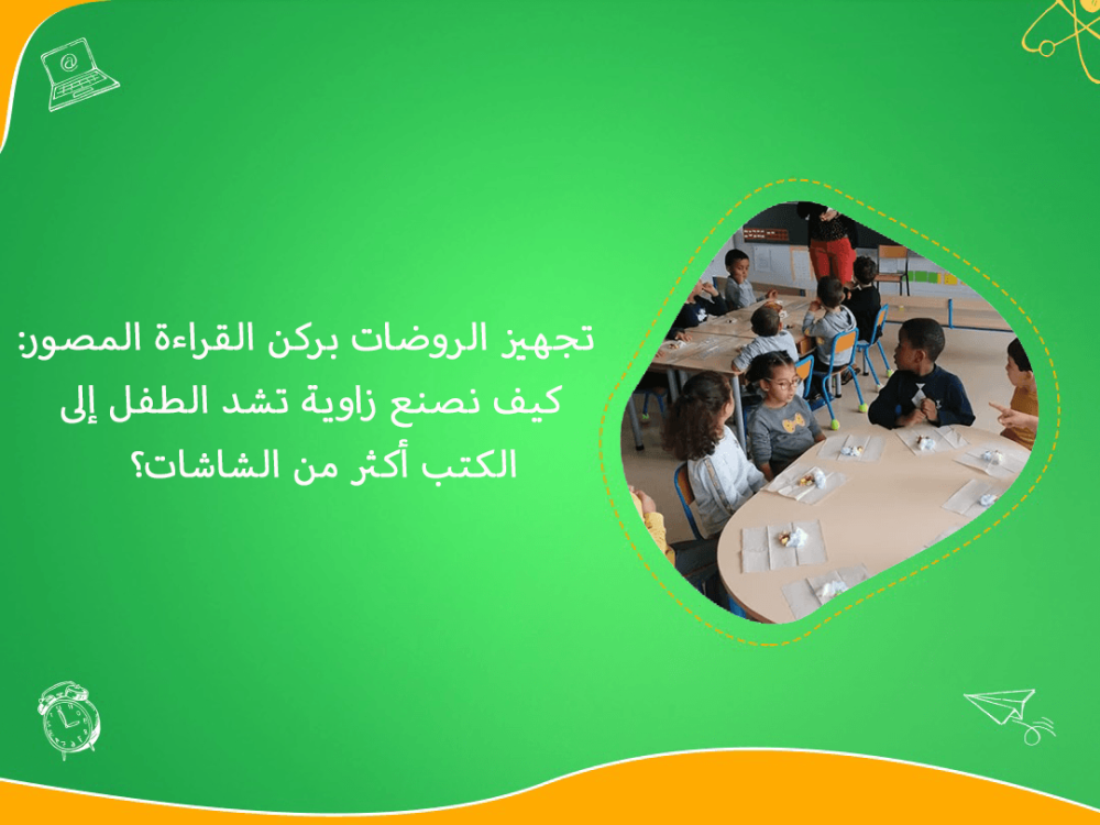 تجهيز الروضات بركن القراءة المصور