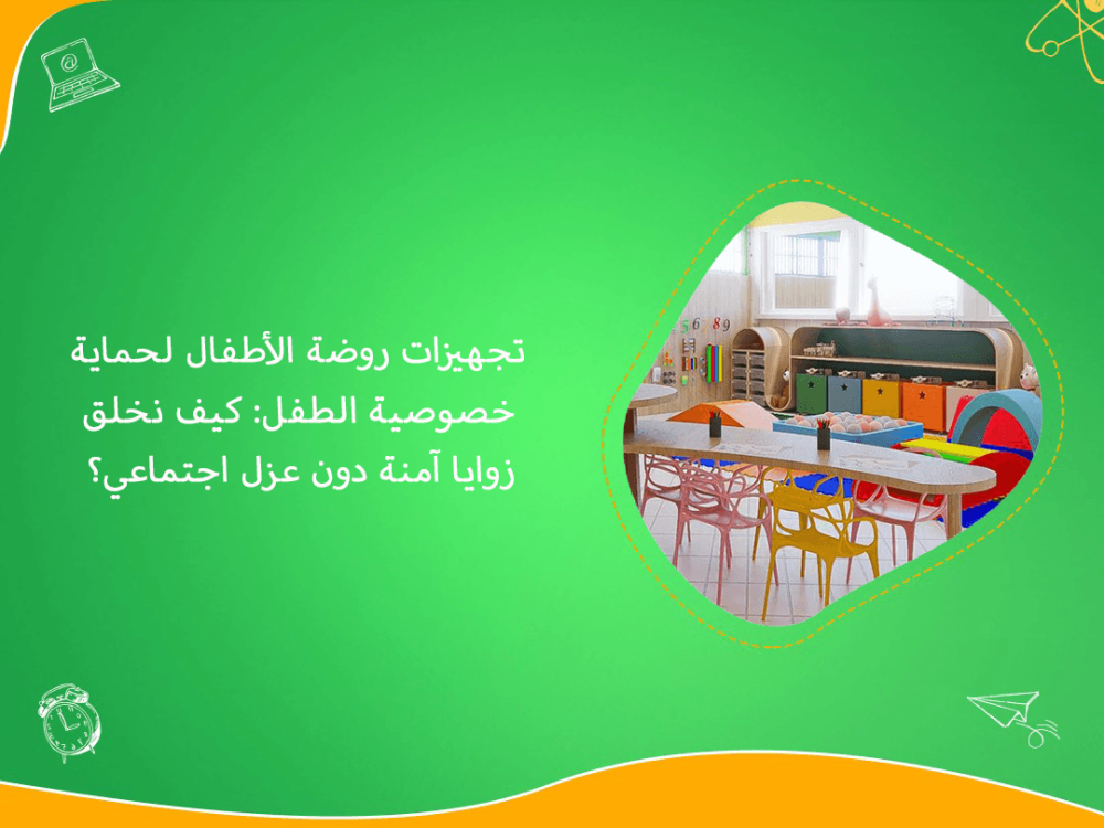 تجهيزات روضة الاطفال لحماية خصوصية الطفل