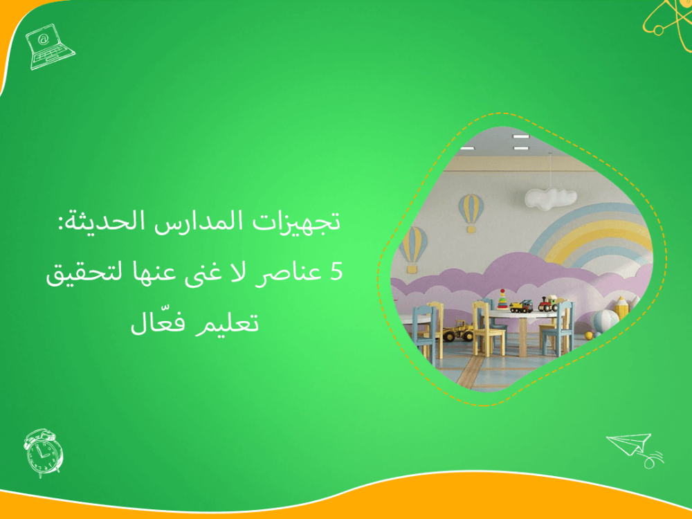 تجهيزات المدارس الحديثة بخمس ركائز للتعليم الفعال