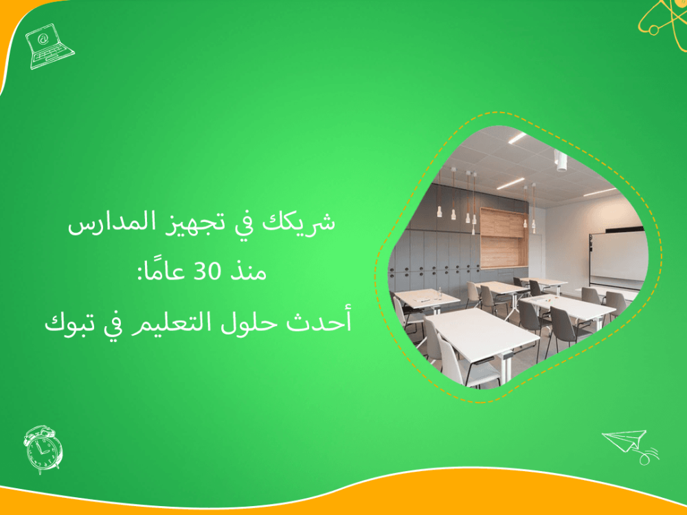 تجهيز مدارس تبوك بخبرة 30 عاما وحلول تعليمية متطورة