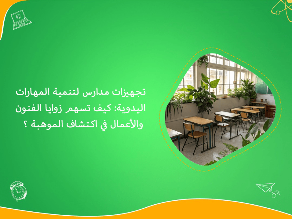 تجهيزات مدارس لتنمية المهارات اليدوية