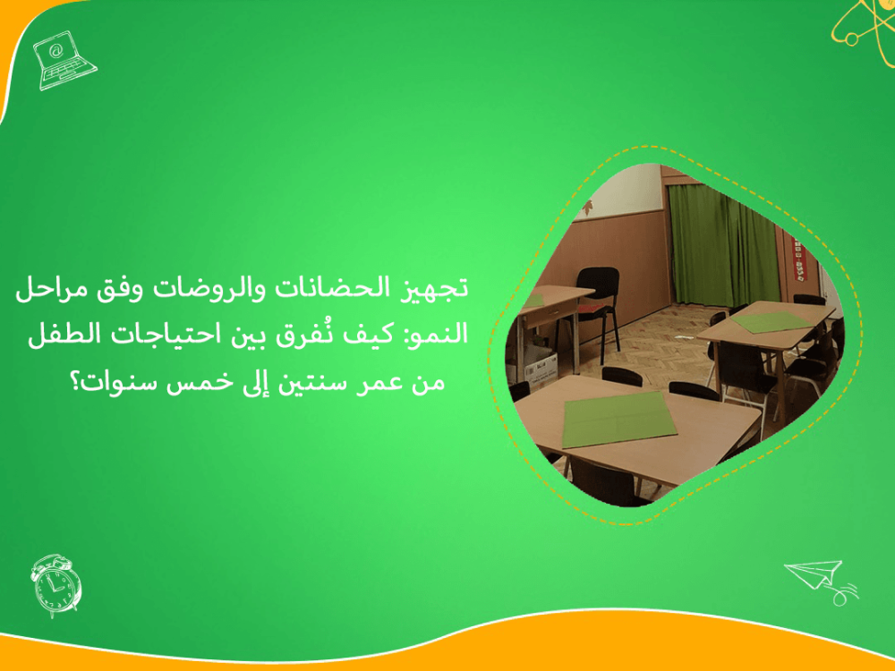 تجهيز الحضانات والروضات وفق مراحل النمو