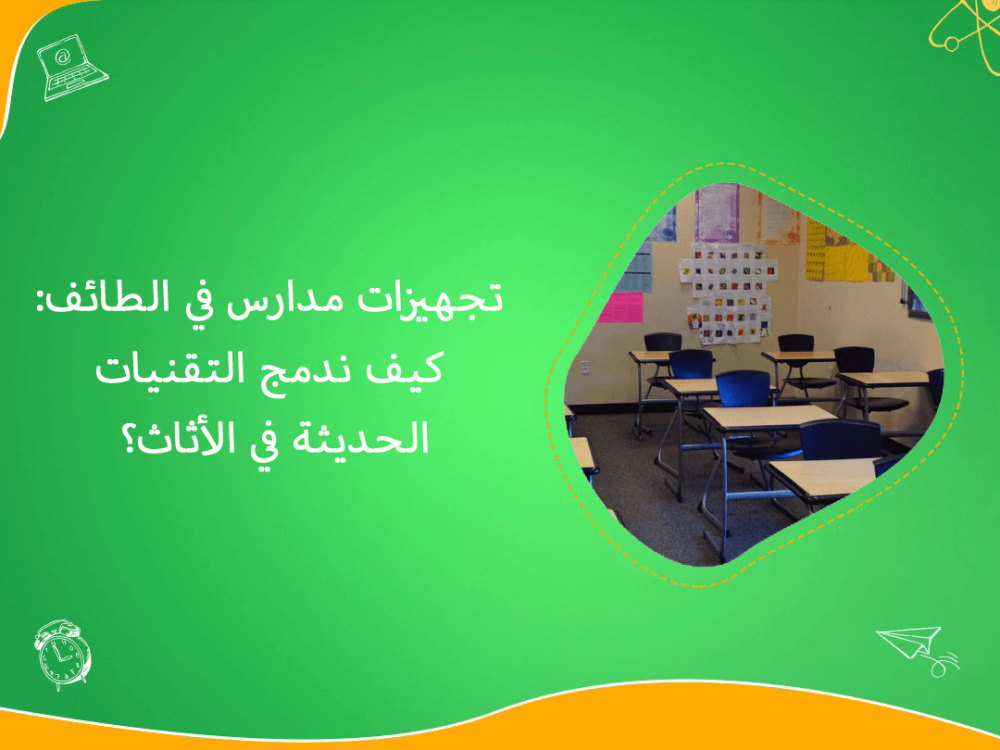 تجهيزات مدارس الطائف ودمج التقنيات في الاثاث