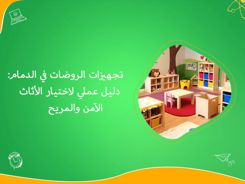 تجهيزات روضات الدمام لاختيار أثاث آمن ومريح