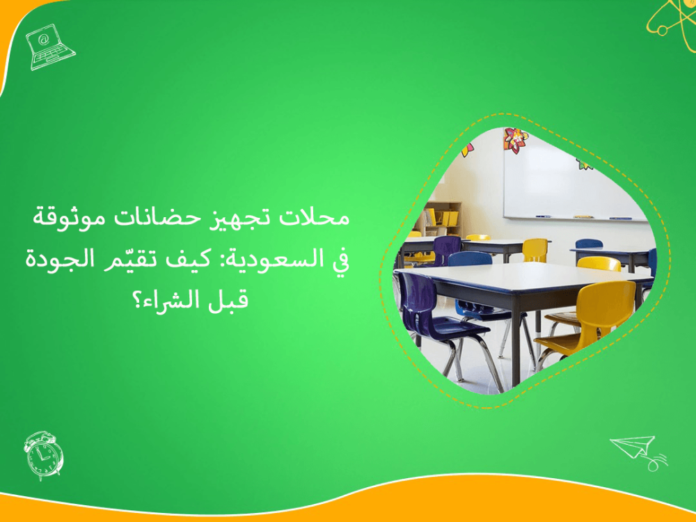 محلات تجهيز حضانات موثوقة في السعودية