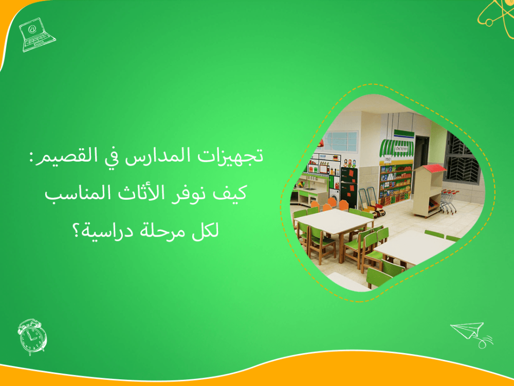 تجهيزات مدارس القصيم بأثاث يناسب كل مرحلة دراسية