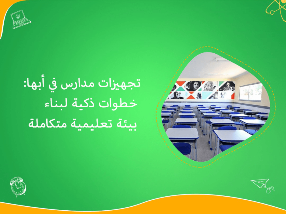 تجهيز مدارس أبها بخطوات ذكية متكاملة