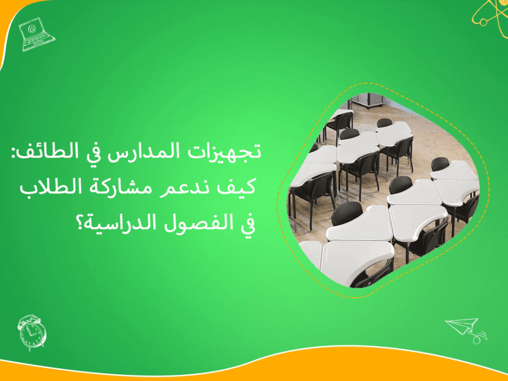 تعزيز مشاركة الطلاب عبر تجهيزات مدارس الطائف