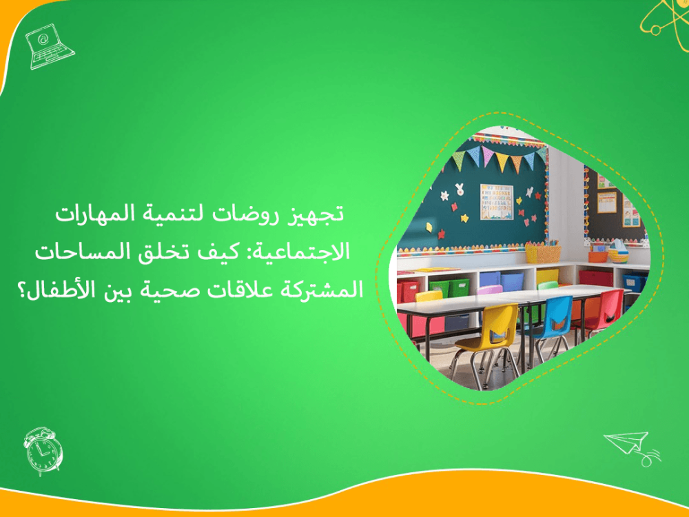 تجهيز روضات لتنمية المهارات الاجتماعية