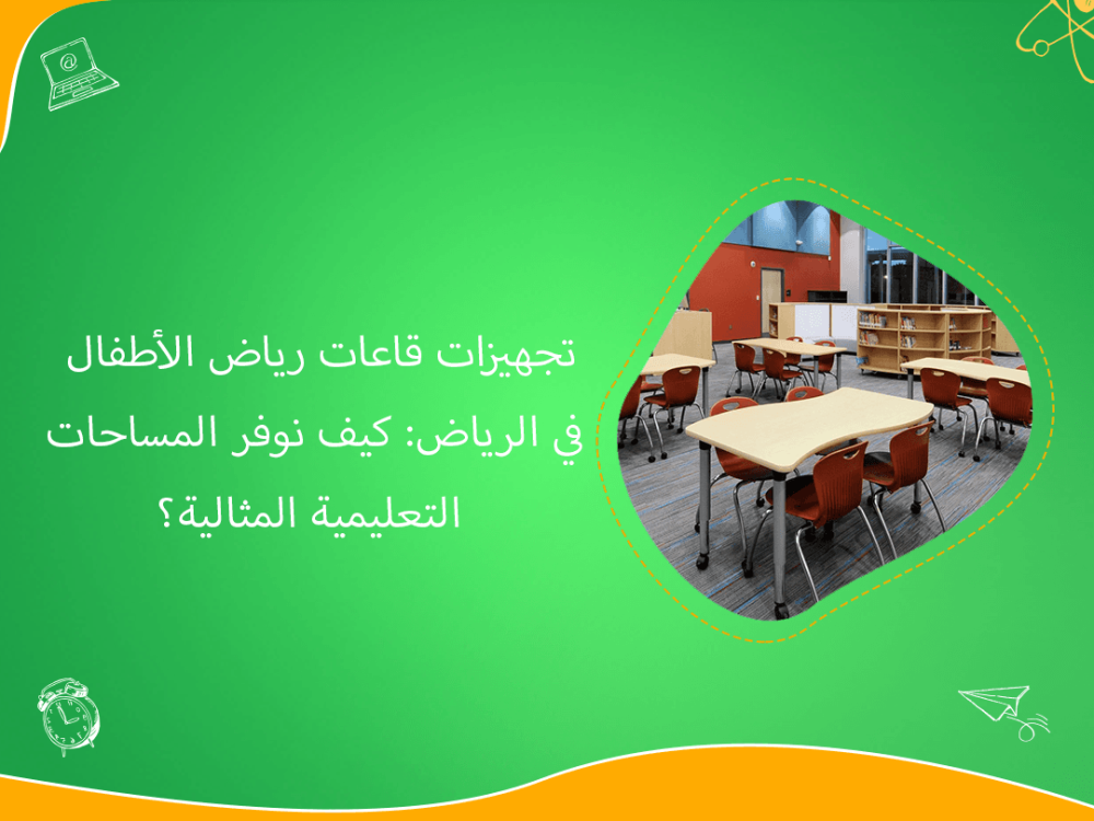 تجهيزات قاعات رياض الأطفال في الرياض بمساحات مثالية