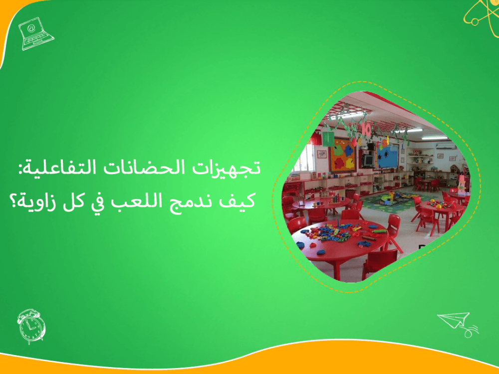 تجهيزات الحضانات التفاعلية ودمج اللعب