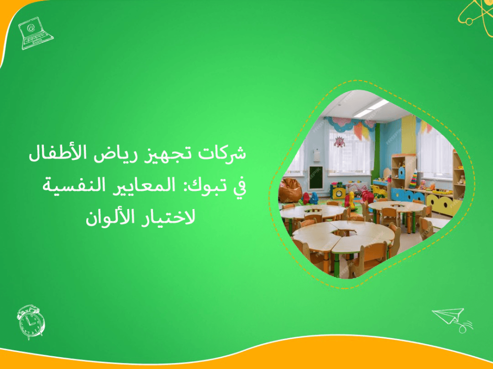 شركات تجهيز رياض الاطفال في تبوك واختيار الالوان