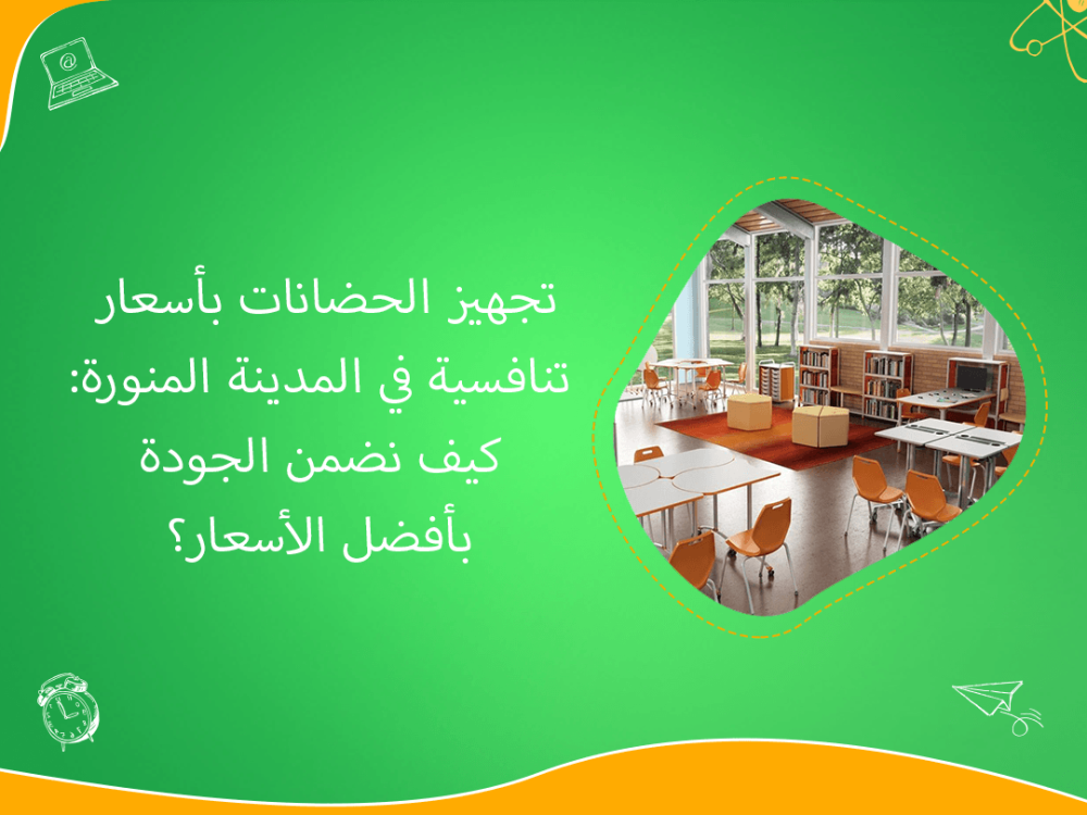 تجهيز الحضانات في المدينة المنورة بأسعار تنافسية