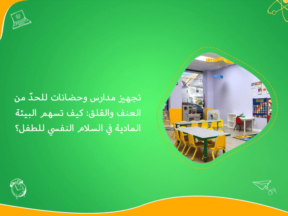 تجهيز مدارس وحضانات للحد من العنف والقلق