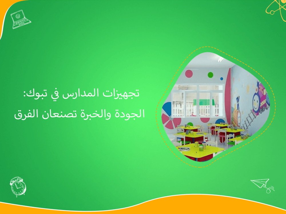 تجهيزات مدارس تبوك من المثلث بالجودة والخبرة