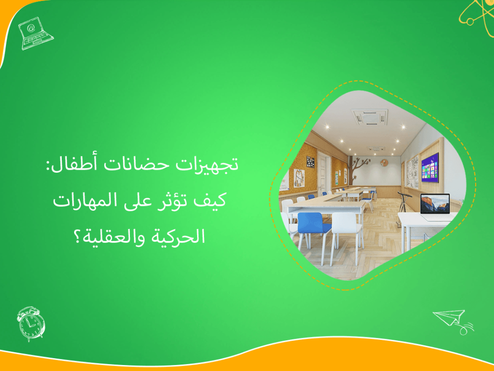 تجهيزات حضانات اطفال تنمي المهارات الحركية والعقلية