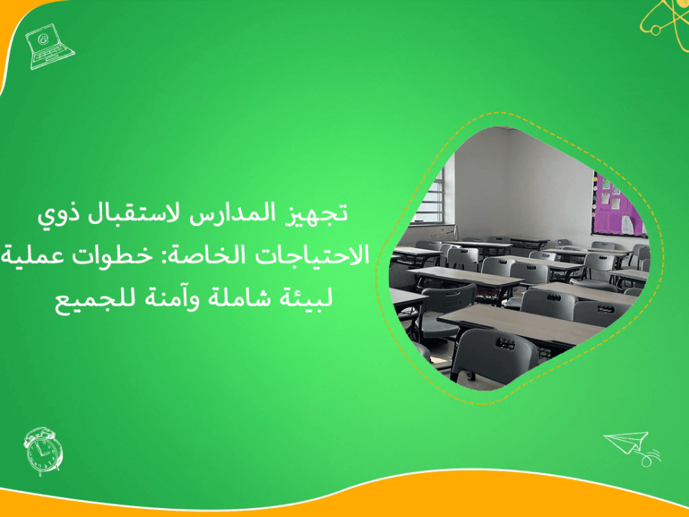 تجهيز المدارس لذوي الاحتياجات الخاصة