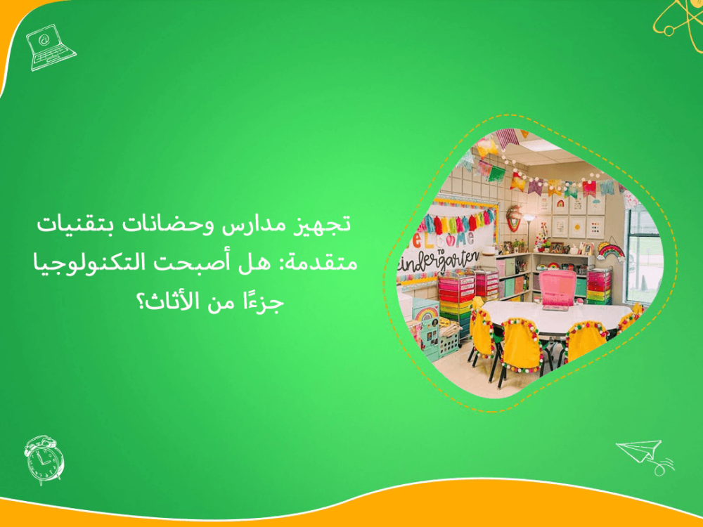 تجهيز مدارس وحضانات بتقنيات متقدمة