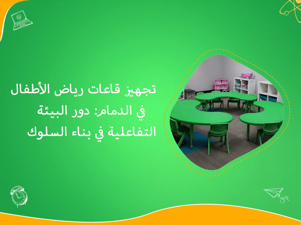 تجهيز قاعات رياض الاطفال في الدمام وبيئة تفاعلية