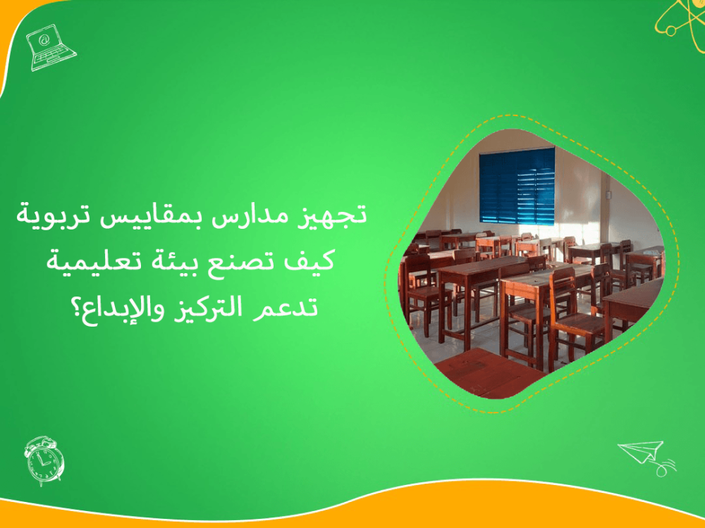 تجهيز مدارس بمقاييس تربوية للتركيز والابداع