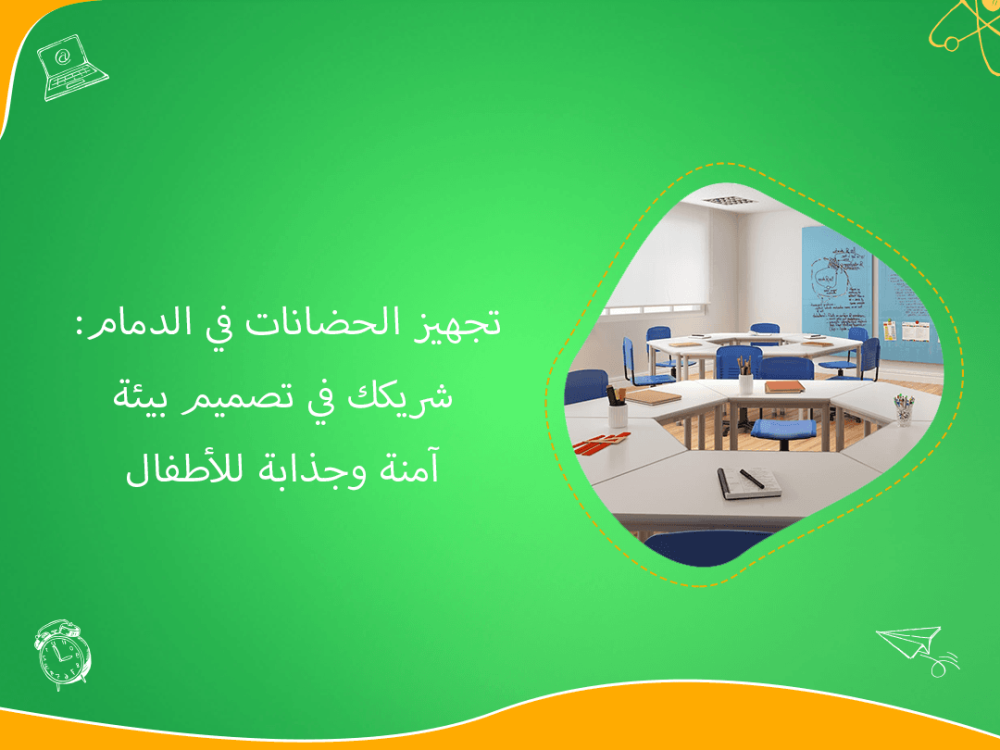 تجهيز الحضانات في الدمام ببيئات آمنة وجذابة للأطفال