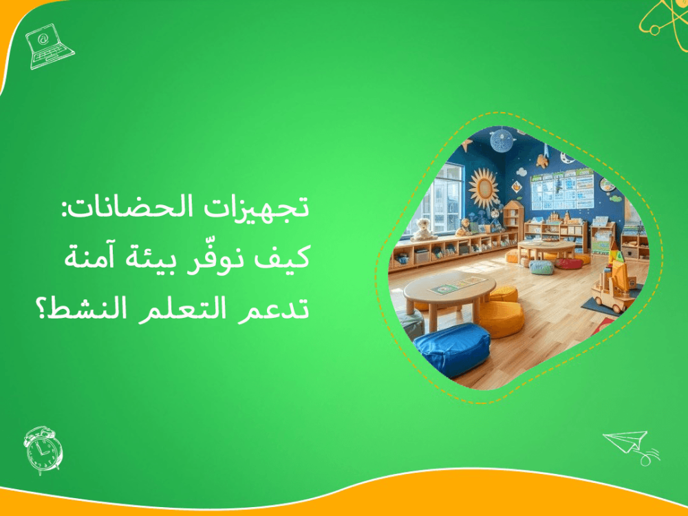 تجهيزات الحضانات وبيئة امنة للتعلم النشط